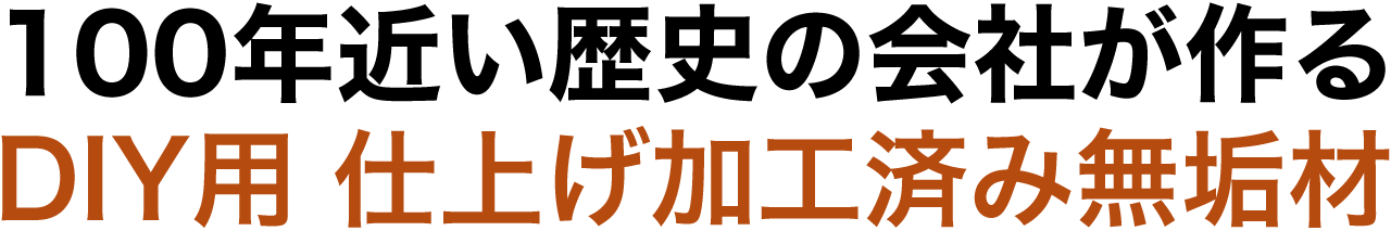 100年近い歴史の服部商店が作る、DIY用仕上げ加工済み無垢木材