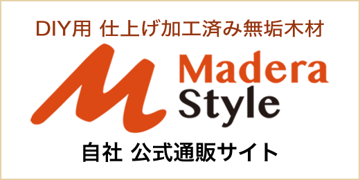 DIY用仕上げ加工済み無垢木材　マデラスタイル公式通販サイト